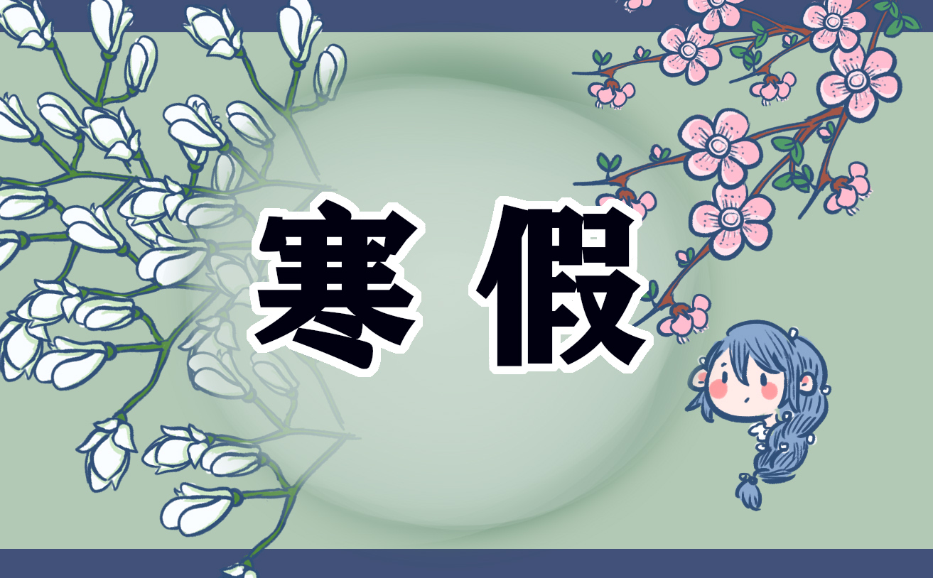 寒假教育学生安全注意事项方案