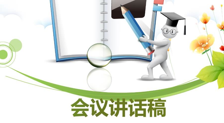  以案促改工作动员大会上的讲话稿范文