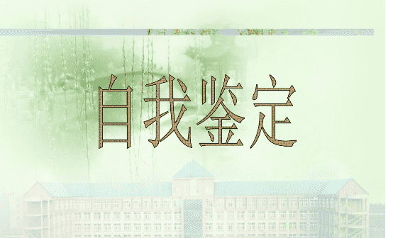 申请奖学金鉴定报告