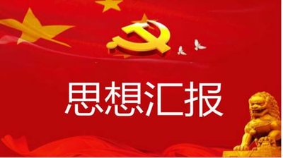 党员思想工作汇报模板参考