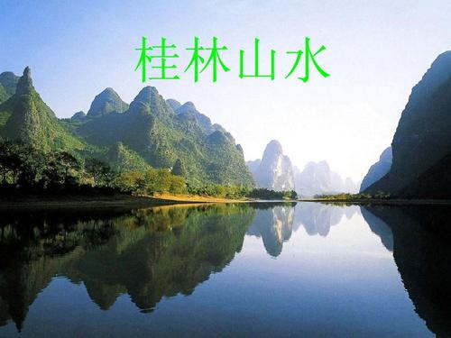 语文桂林山水教师说课精选
