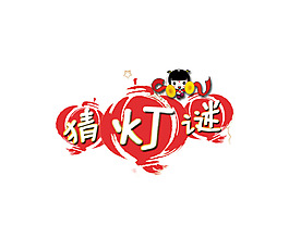 元宵喜乐会猜灯谜活动策划
