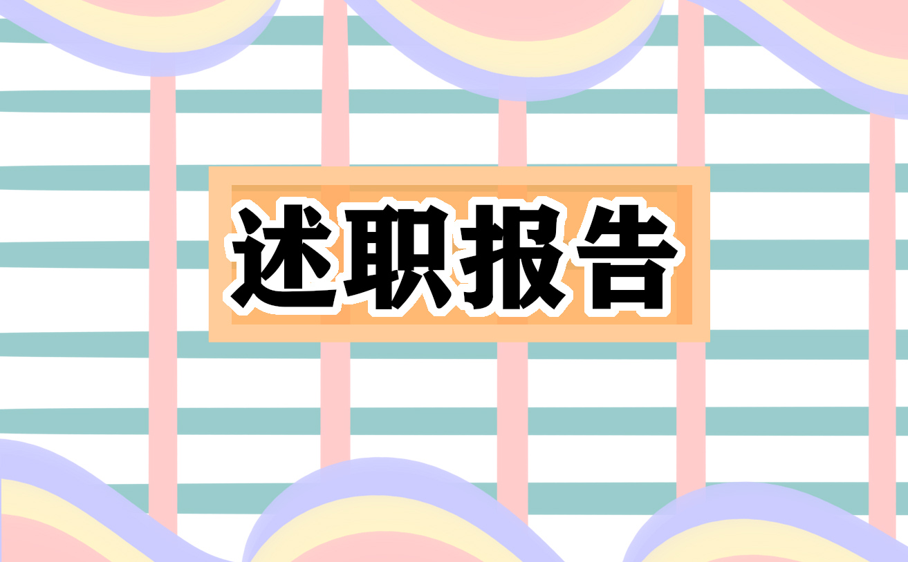 车辆驾驶员述职工作报告