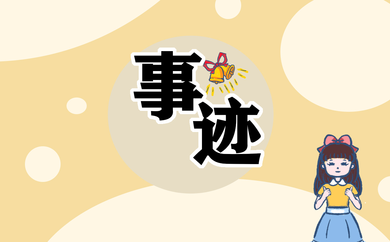 辅导员个人优秀事迹材料