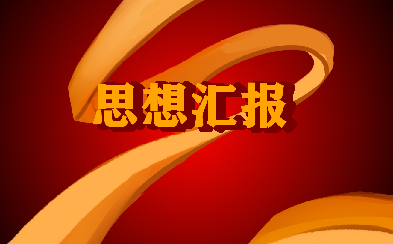 预备党员年度思想汇报合集