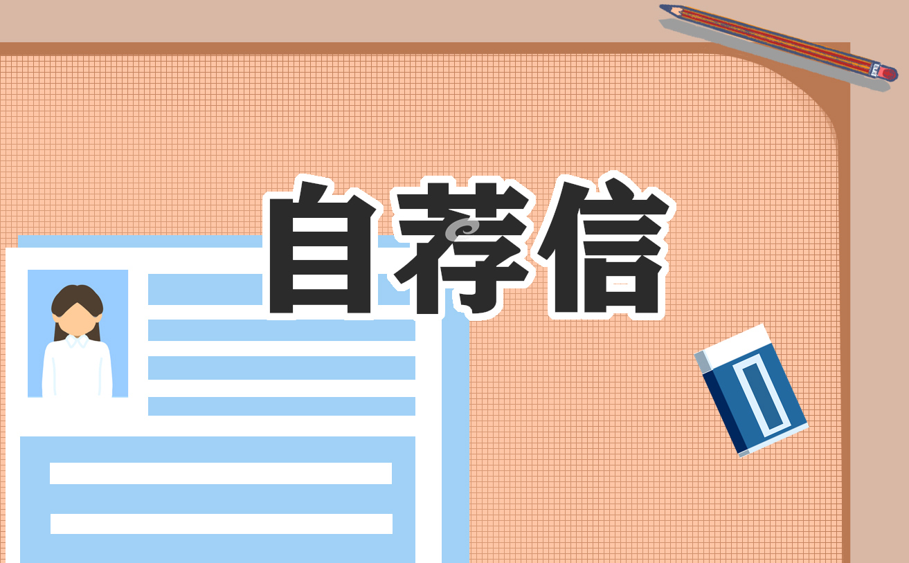 教师自荐书面表达范本