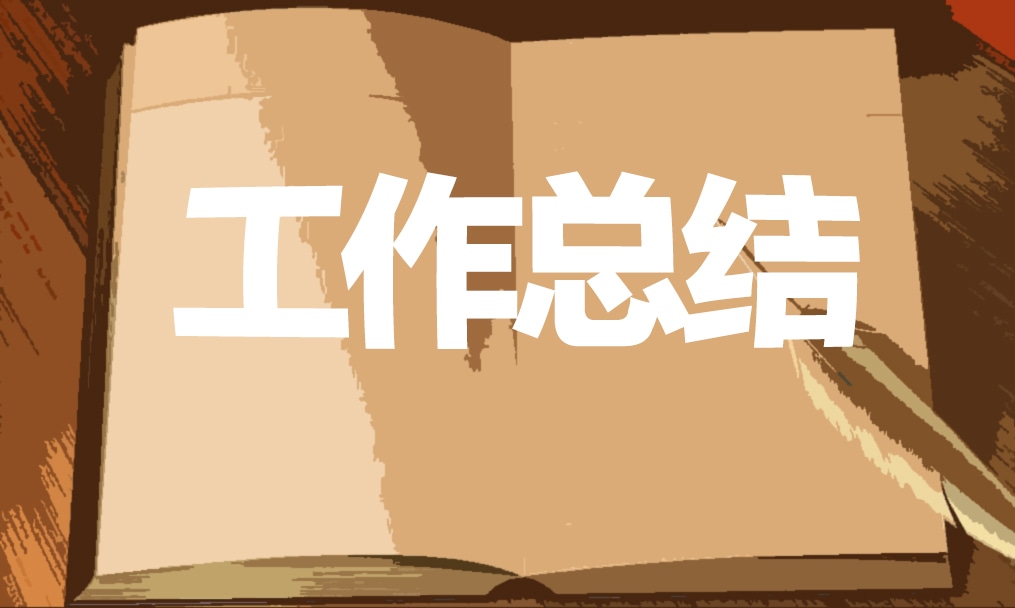 房产销售工作总结汇报