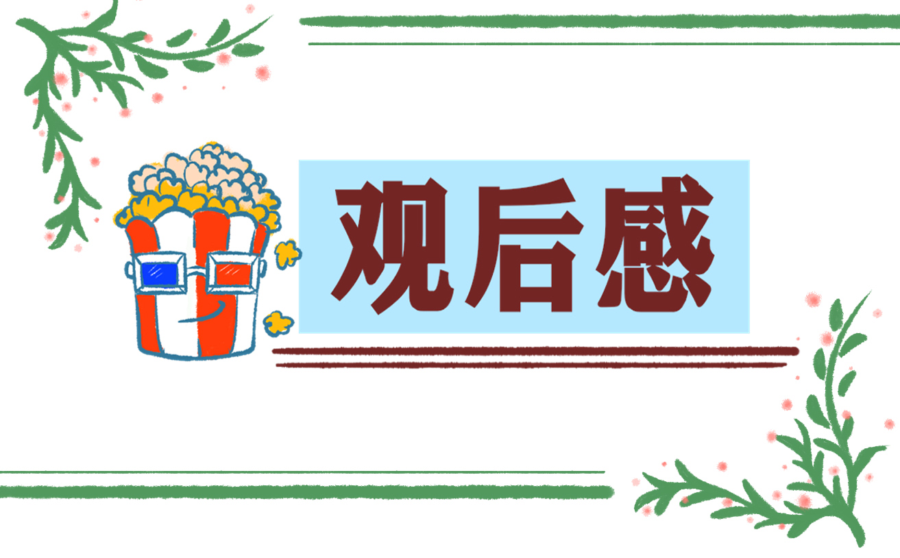 同学你好观后心得体会范本