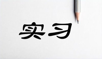 毕业生实习工作报告