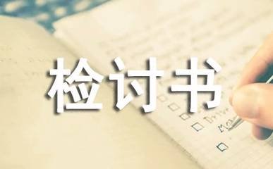 学生考试检讨书范本借鉴
