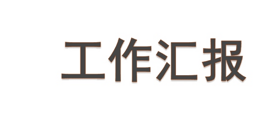 县舆论宣传工作汇报总结范文
