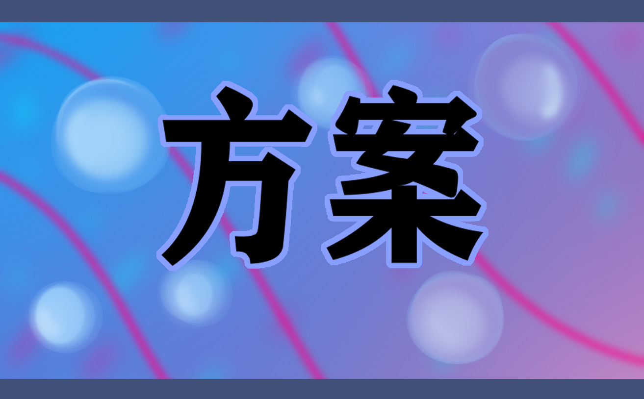 公司成立周年庆典活动策划