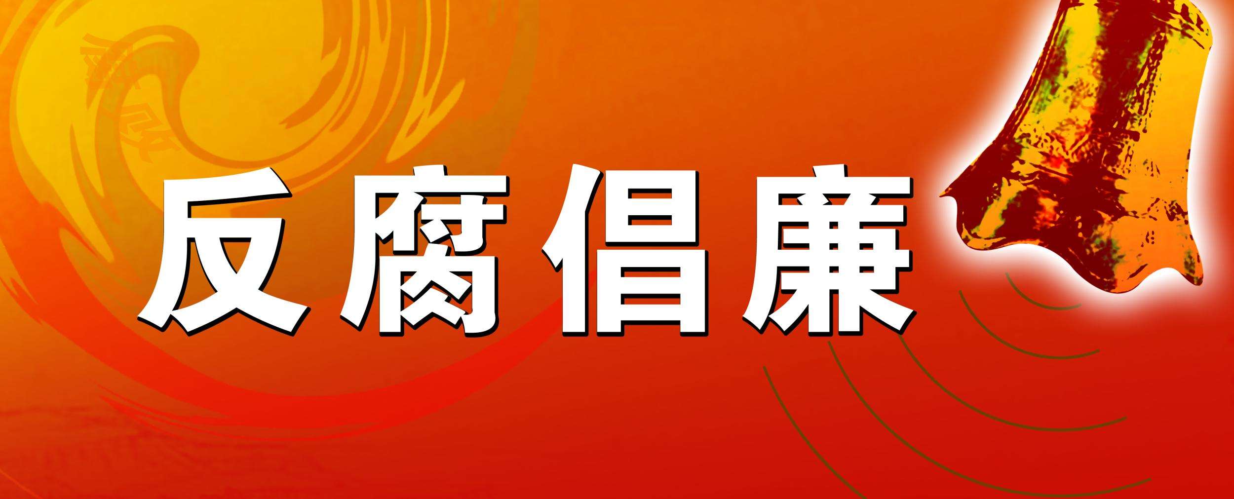 反腐倡廉教育工作报告