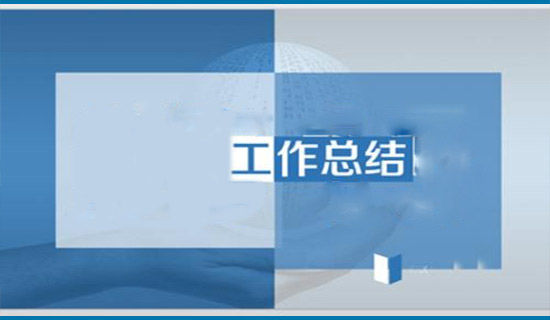街道办事处2020年工作总结及2021年工作计划