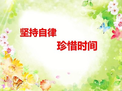 小学生自律话题材料