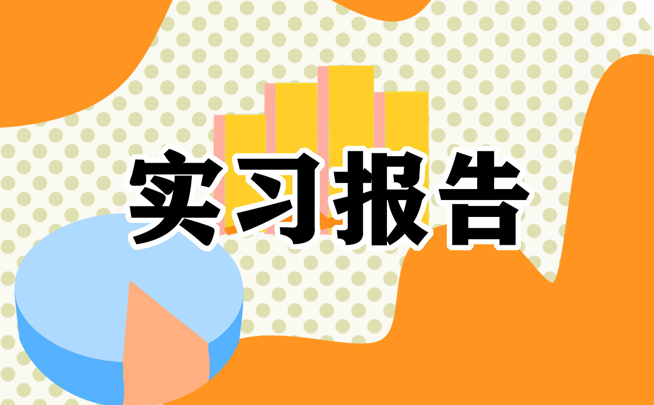 教师实习报告三篇