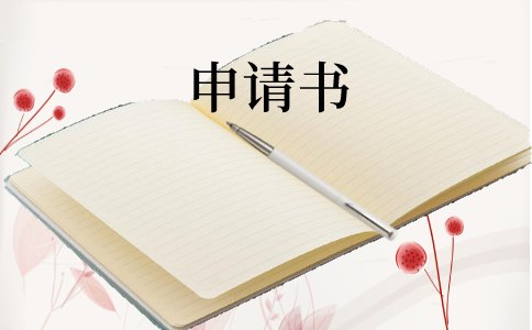 场地借用申请书4篇合集