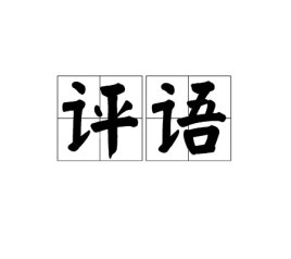 个人考核评语汇总