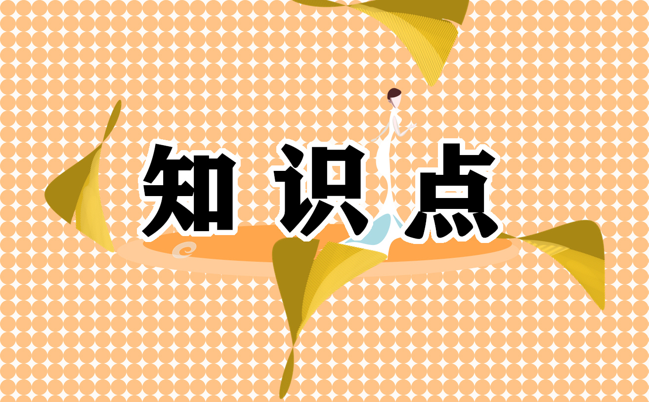 初中语文知识归纳