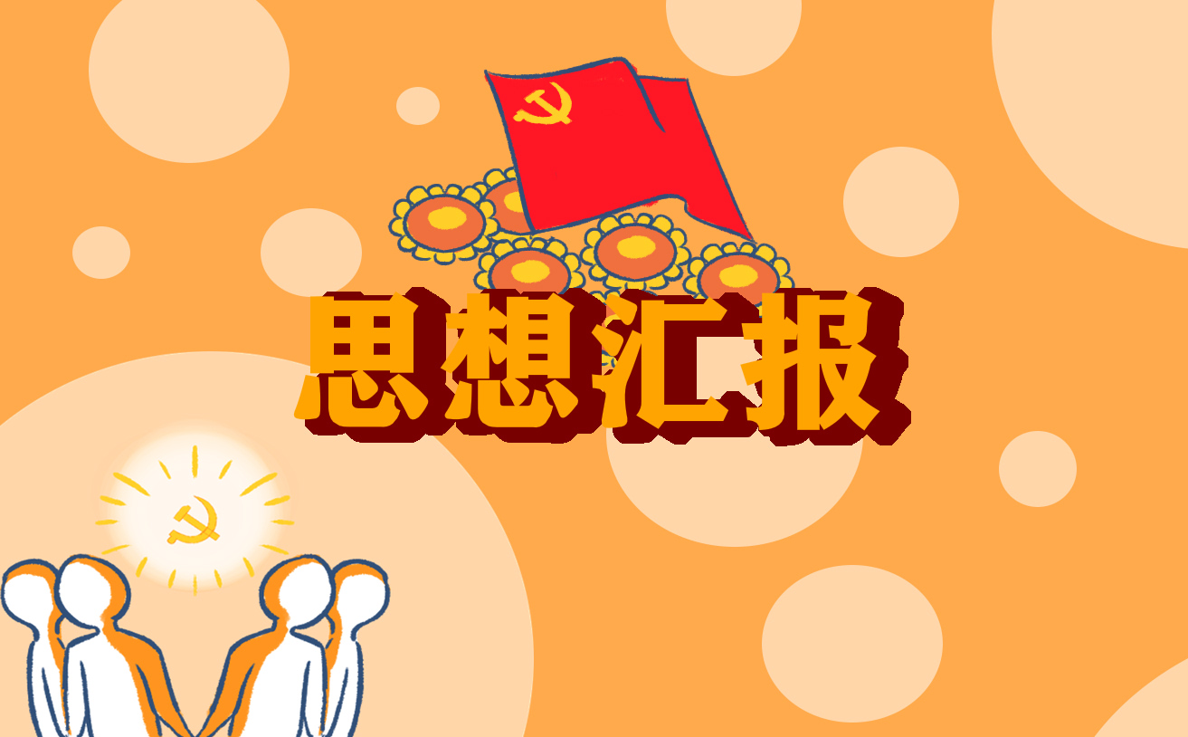 教师思想汇报模板三篇