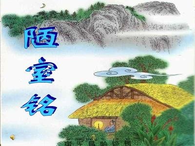 陋室铭教学实例