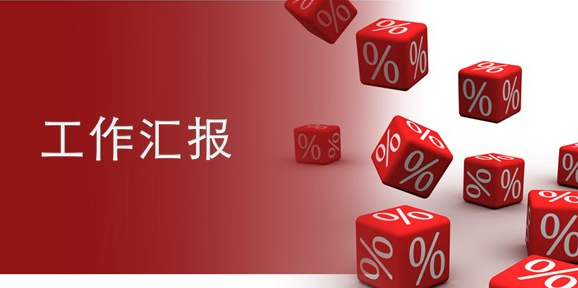 职员培训工作汇报