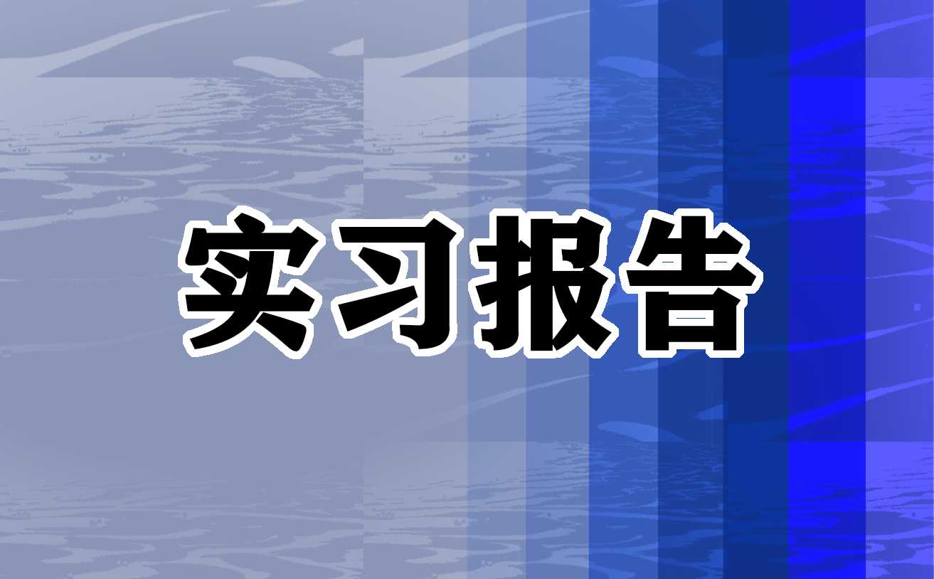 毕业酒店前台实习报告