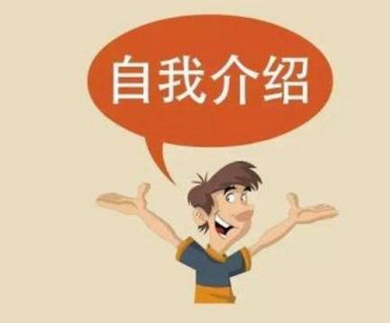 学生创意个人介绍材料