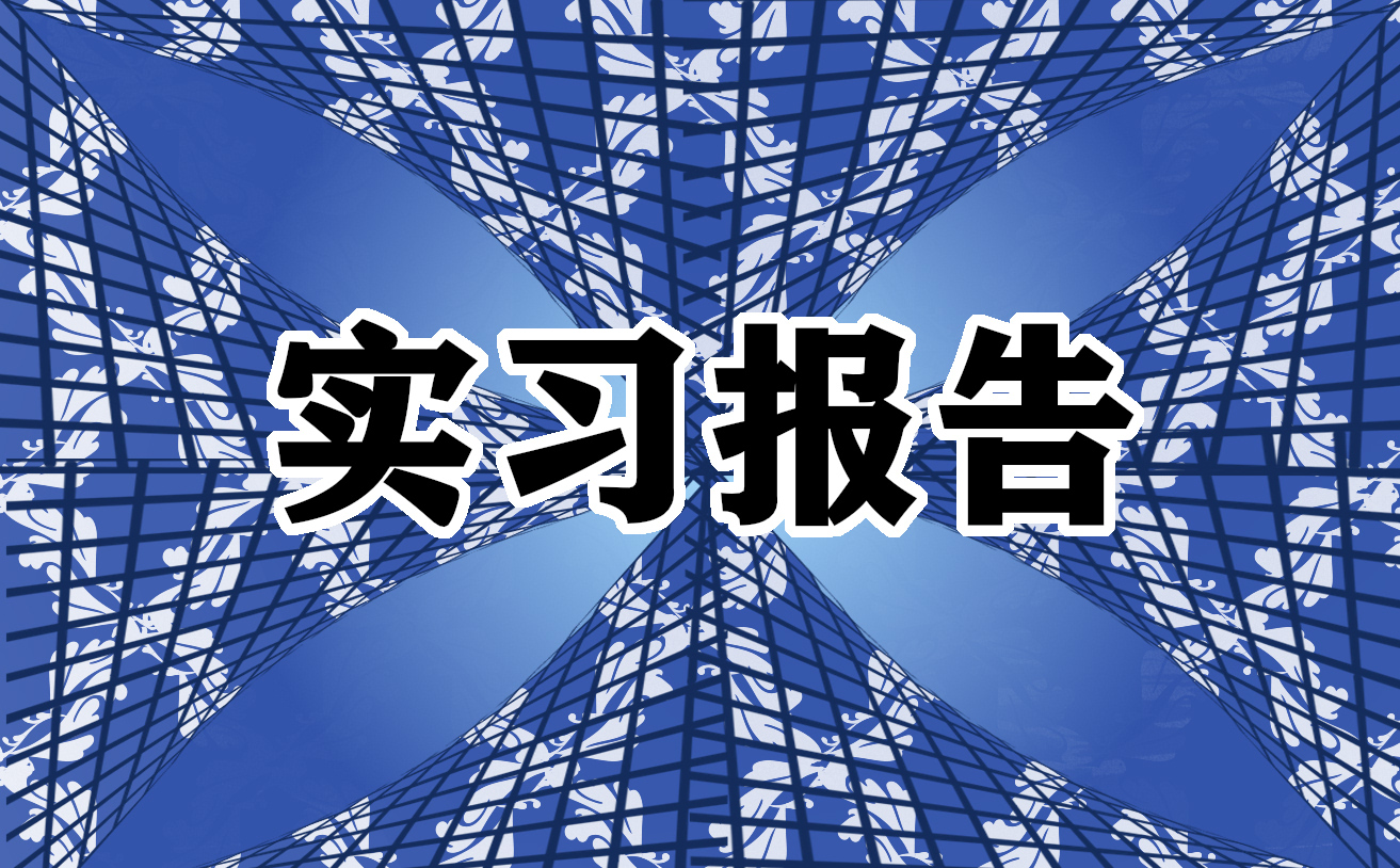 大学生销售实习报告总结3篇