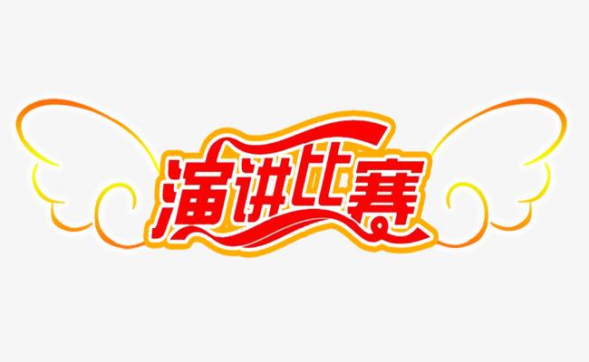 弘扬雷锋精神演讲比赛