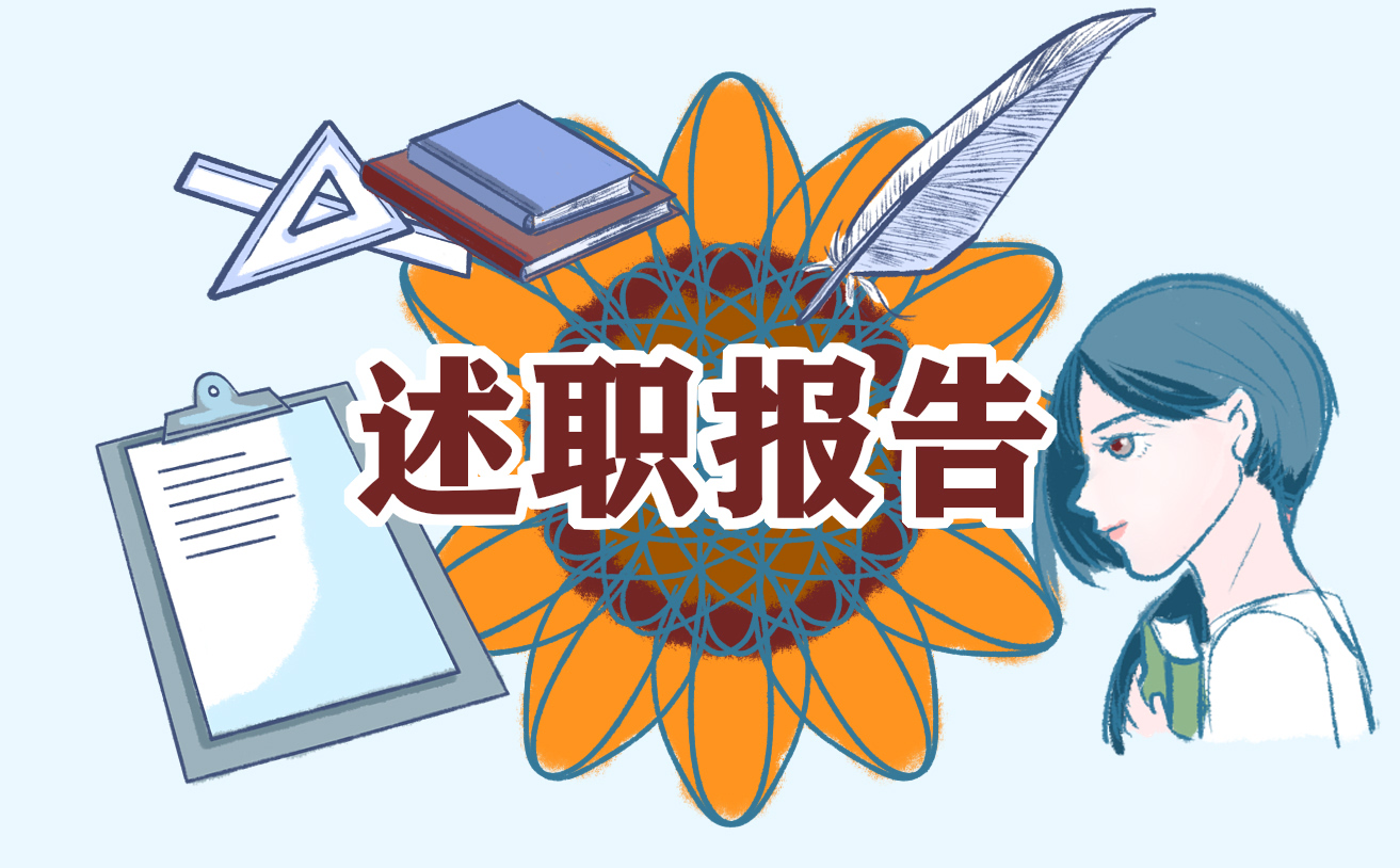收费员总结述职报告