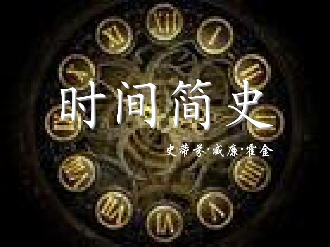 时间简史观后心得体会范文锦集