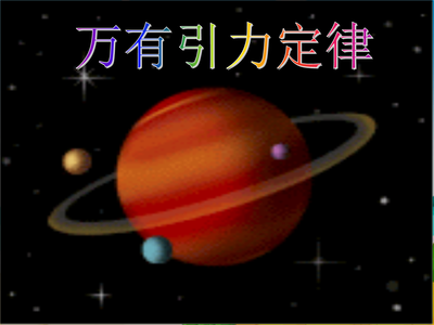 万有引力教学案例