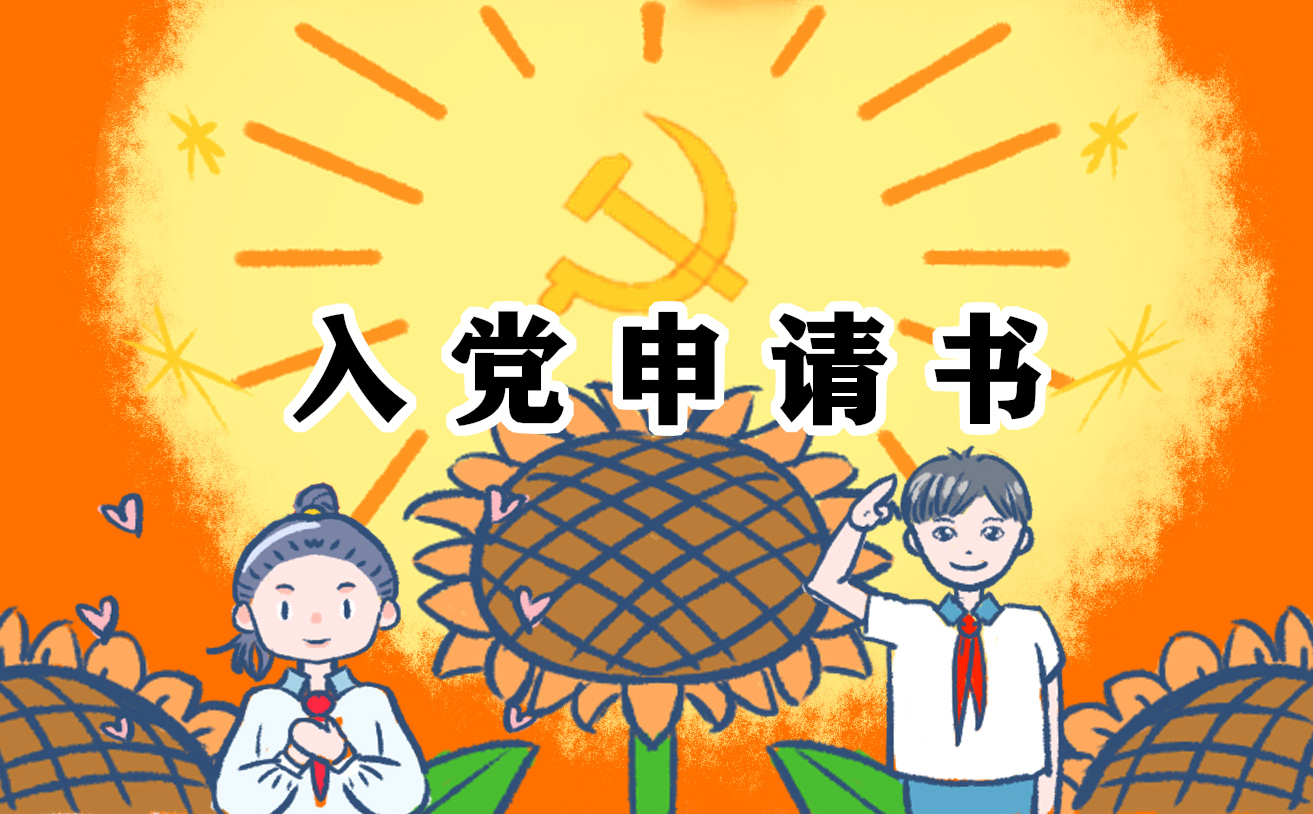 2021教师入党申请书例文3篇