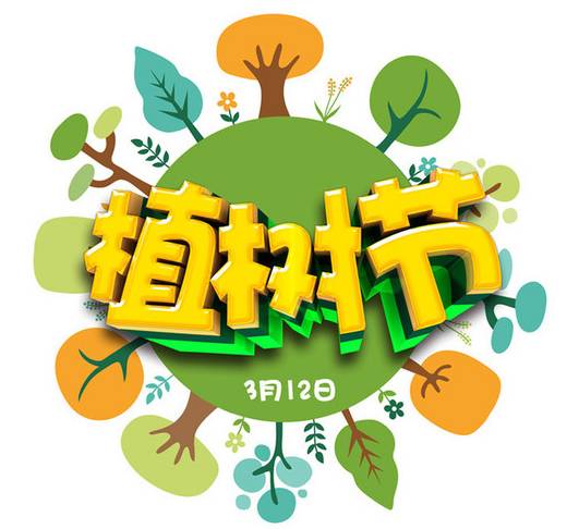 3月12植树节宣传标语