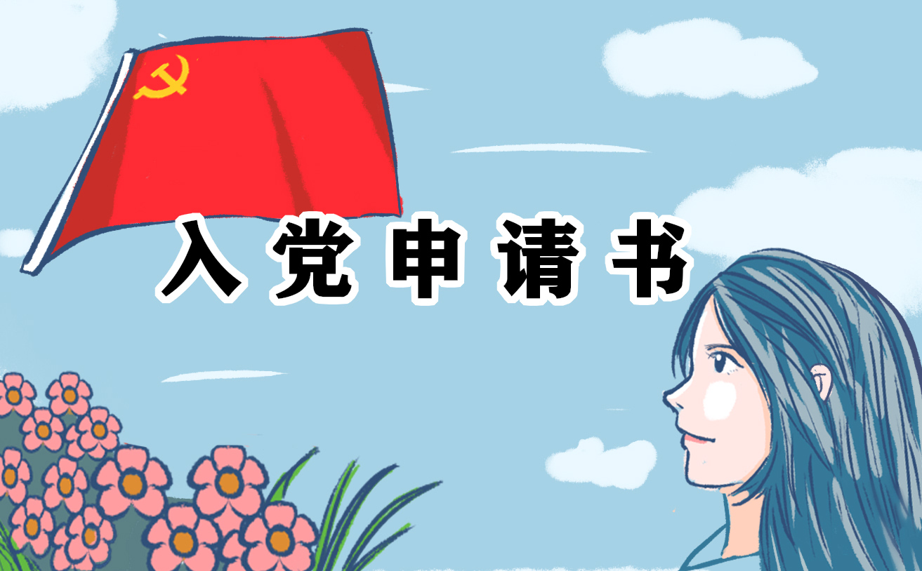 公司职员入党申请书例文