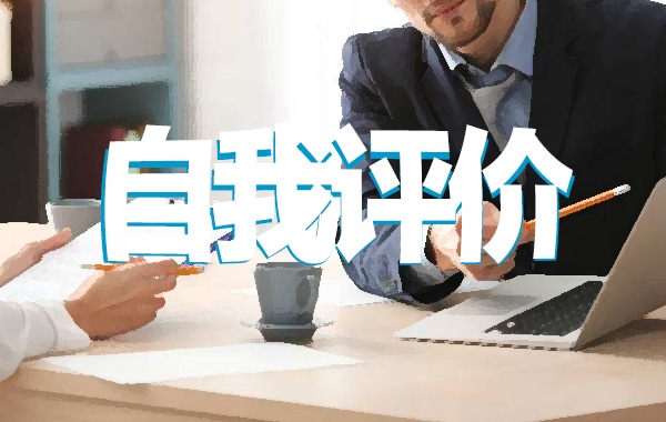 个人简历上的自我评价样本