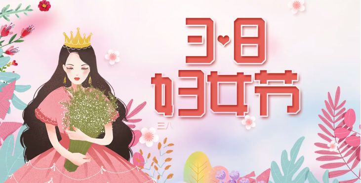 国际三八妇女节经典演讲稿范文