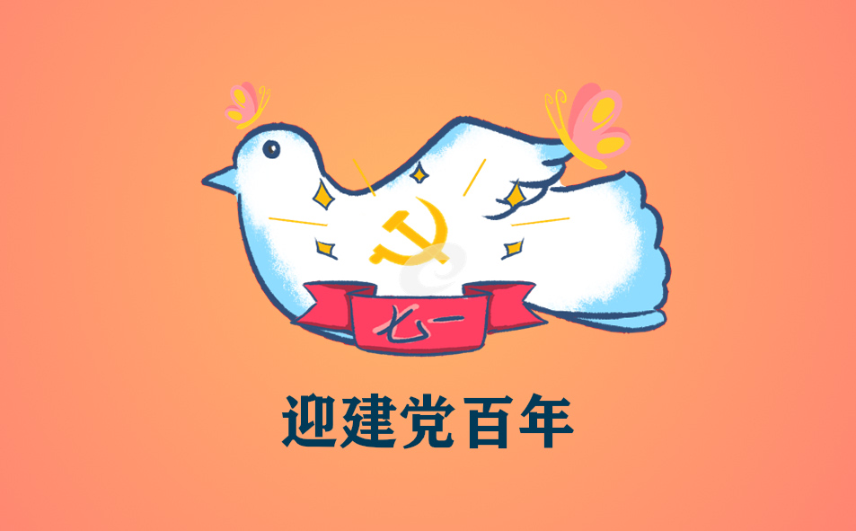 庆祝建党一百周年心得感悟