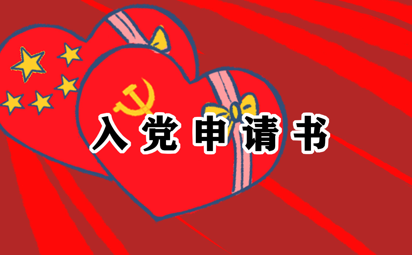 2021年入党申请书优秀范文