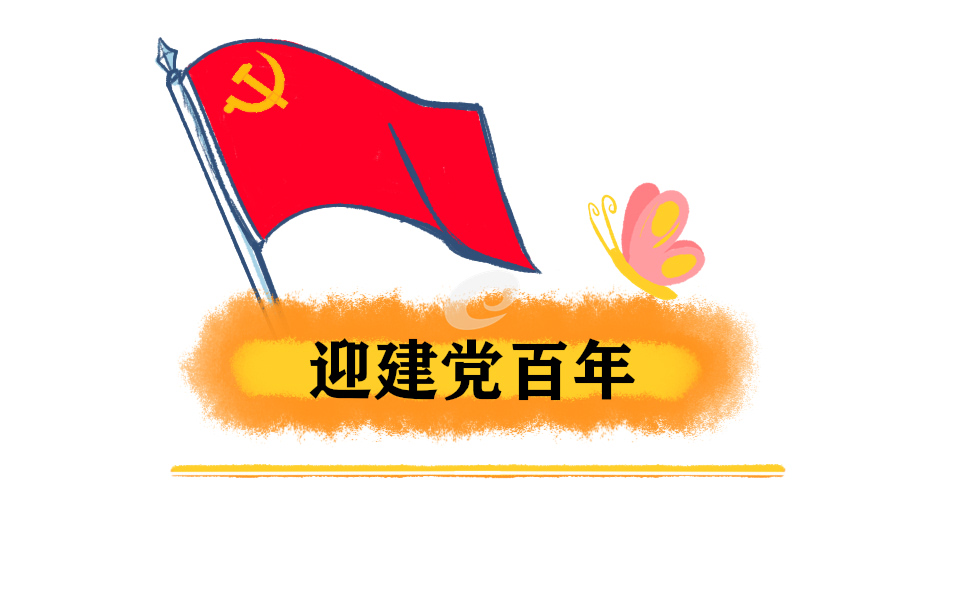 喜迎建党百年学党史践初心心得体会