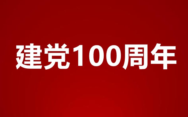 2021纪念建党百年诗歌朗诵稿