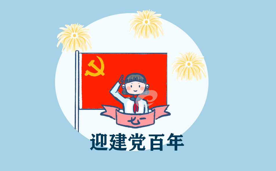 七一迎建党的百年范文