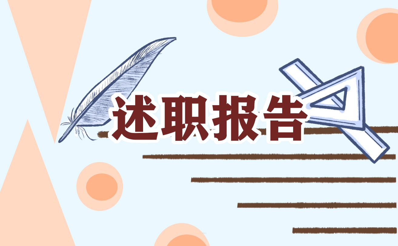 不同岗位述职工作报告
