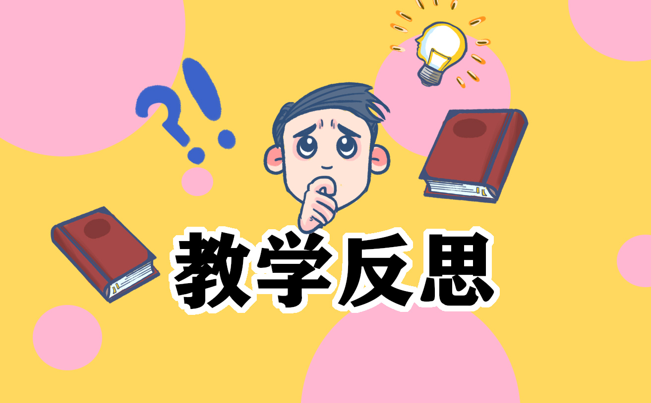 幼儿园老师教学反思总结