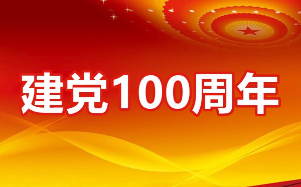 庆祝中国共产党成立100周年活动策划方案模板