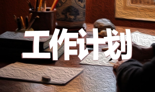 中学教师计划报告