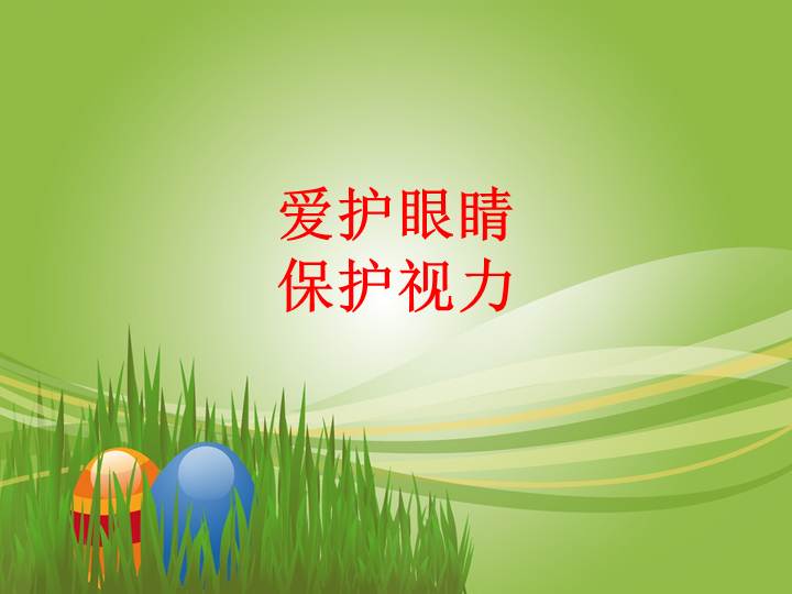 倡议学生爱护眼睛发言稿
