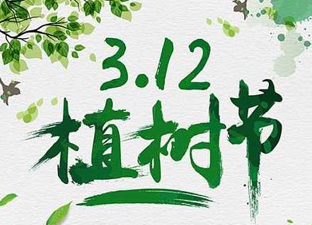 学生植树节三分钟演讲稿4篇