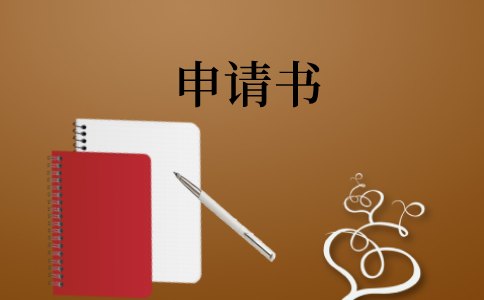 改名字申请书参考例文